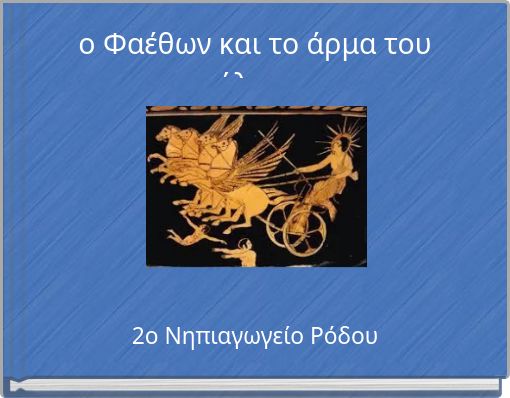 ο Φαέθων και το άρμα του ήλιου