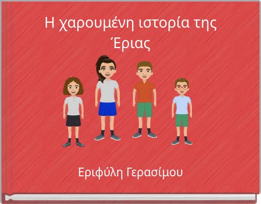 Η χαρουμένη ιστορία της Έριας