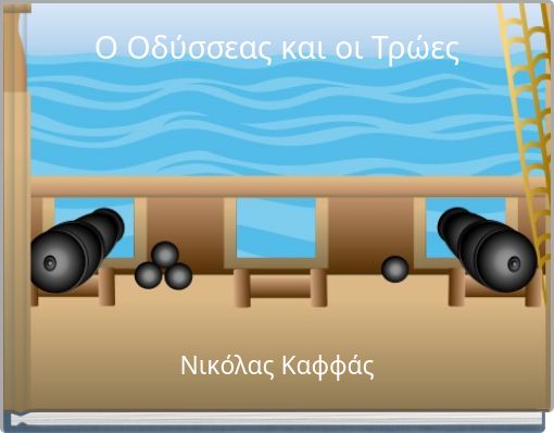 Ο Οδύσσεας και οι Τρώες