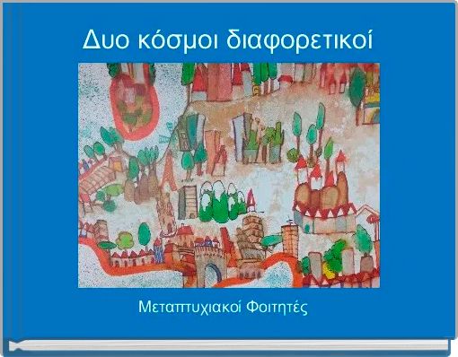 Δυο κόσμοι διαφορετικοί