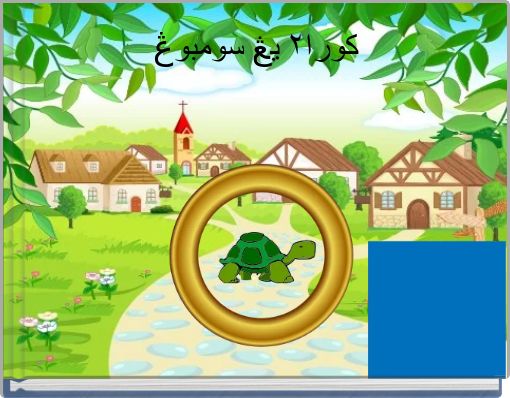 كورا٢ يڠ سومبوڠ