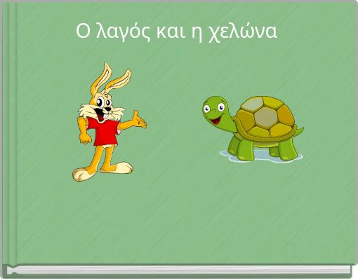 Ο λαγός και η χελώνα
