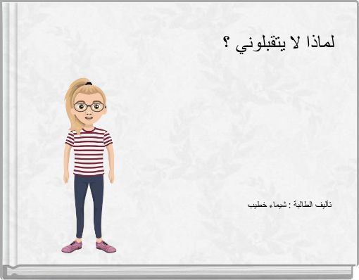 Front cover of 'لماذا لا يتقبلوني ؟ تأليف الطالبة : شيماء خطيب' 