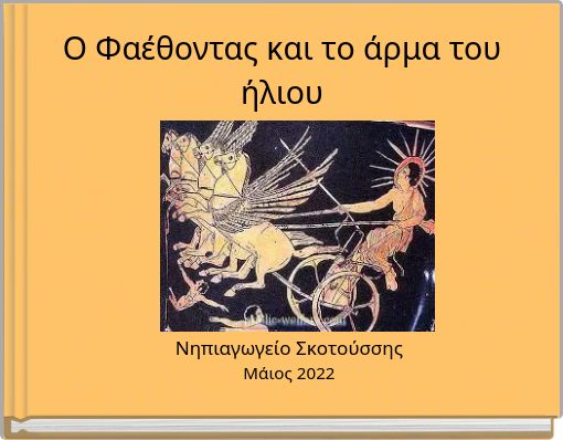&Omicron; &Phi;&alpha;έ&theta;&omicron;&nu;&tau;&alpha;&sigmaf; &kappa;&alpha;&iota; &tau;&omicron; ά&rho;&mu;&alpha; &tau;&omicron;&upsilon; ή&lambda;&iota;&omicron;&upsilon;