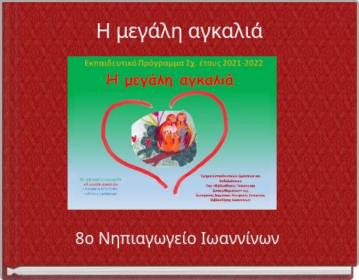 Η μεγάλη αγκαλιά