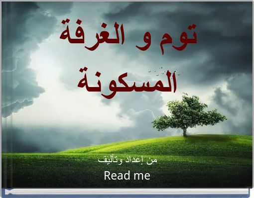 توم و الغرفة المسكونة