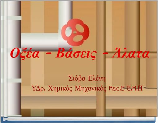 Οξέα - Βάσεις - Άλατα