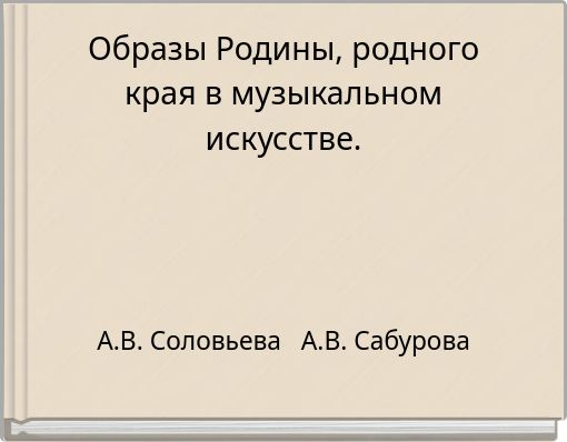 Образы Родины, родного края в музыкальном искусстве.