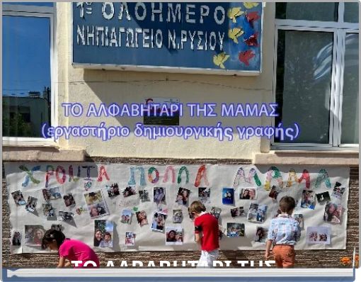 ΤΟ ΑΛΒΑΒΗΤΑΡΙ ΤΗΣ ΜΑΜΑΣ (Εργαστήριο δημιουργικής γραφής)