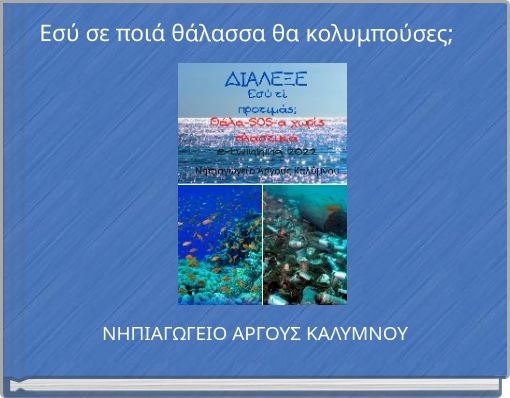 &Epsilon;&sigma;ύ &sigma;&epsilon; &pi;&omicron;&iota;ά &theta;ά&lambda;&alpha;&sigma;&sigma;&alpha; &theta;&alpha; &kappa;&omicron;&lambda;&upsilon;&mu;&pi;&omicron;ύ&sigma;&epsilon;&sigmaf;;