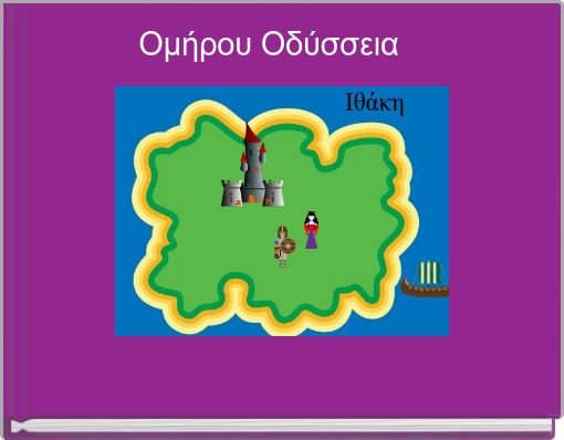 Ομήρου Οδύσσεια 