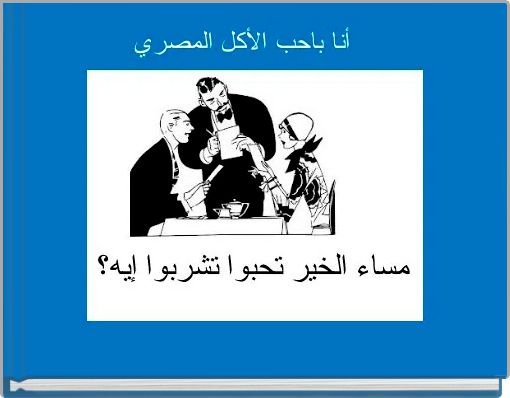  أنا باحب الأكل المصري