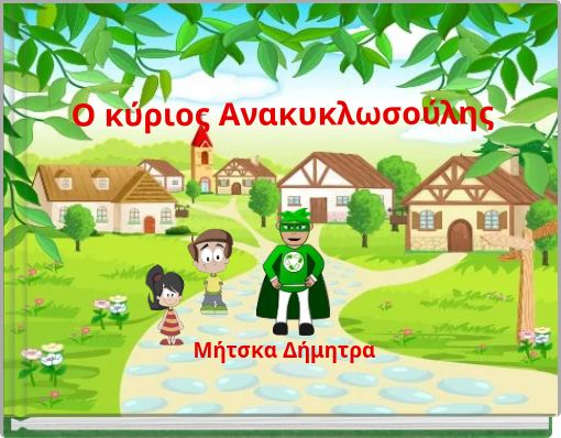 Ο κύριος Ανακυκλωσούλης