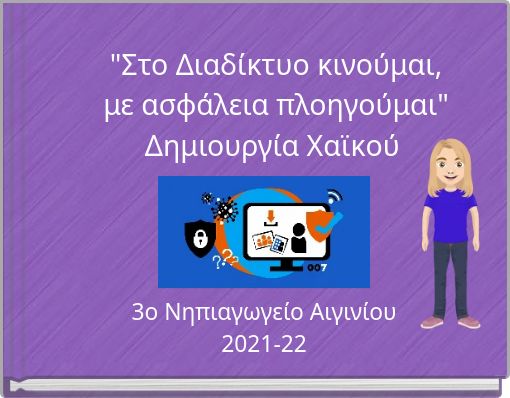 "Στο Διαδίκτυο κινούμαι, με ασφάλεια πλοηγούμαι" Δημιουργία Χαϊκού