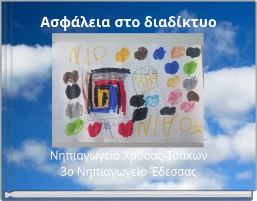 Ασφάλεια στο διαδίκτυο