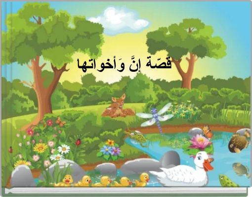 قصّة إنَّ وَأخواتها