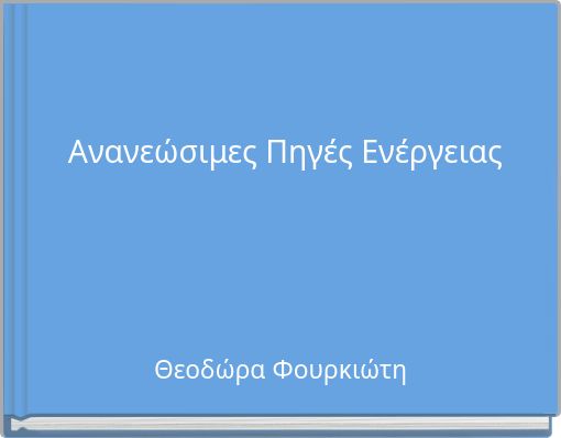 Ανανεώσιμες Πηγές Ενέργειας