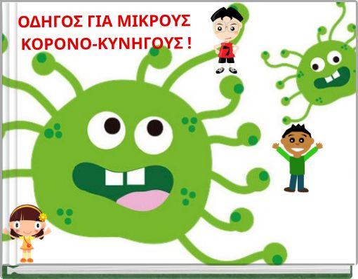 ΟΔΗΓΟΣ ΓΙΑ ΜΙΚΡΟΥΣ ΚΟΡΟΝΟ-ΚΥΝΗΓΟΥΣ !