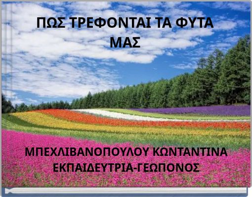 ΠΩΣ ΤΡΕΦΟΝΤΑΙ ΤΑ ΦΥΤΑ ΜΑΣ