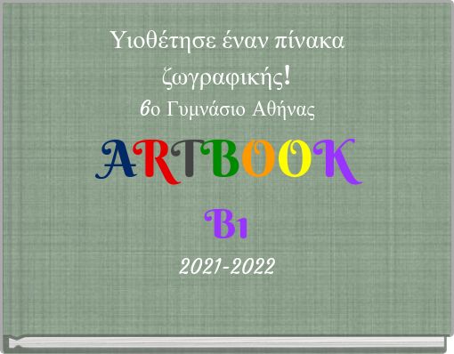 Υιοθέτησε έναν πίνακα ζωγραφικής! 6ο Γυμνάσιο Αθήνας ARTBOOK B1 2021-2022
