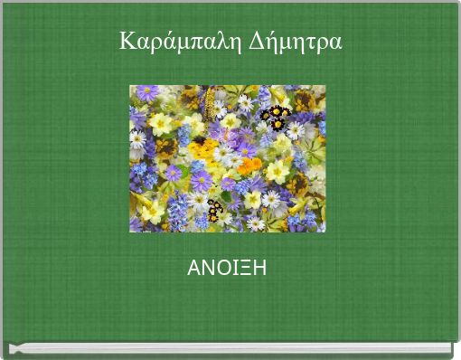 Καράμπαλη Δήμητρα