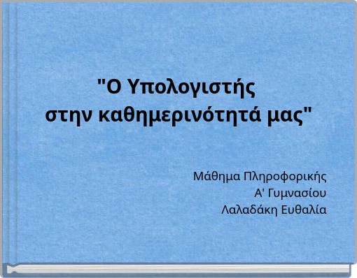 "Ο Υπολογιστής στην καθημερινότητά μας"