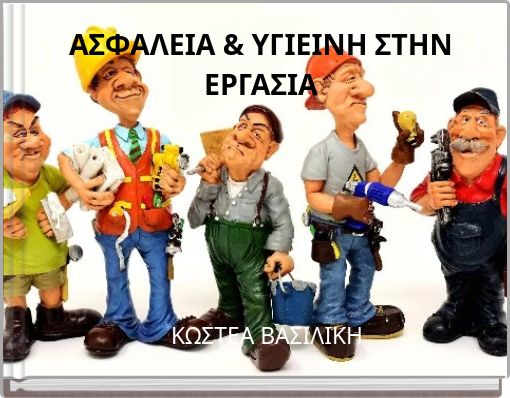 ΑΣΦΑΛΕΙΑ & ΥΓΙΕΙΝΗ ΣΤΗΝ ΕΡΓΑΣΙΑ