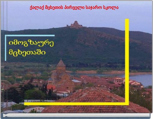 ქალაქ მცხეთის პირველი საჯარო სკოლა