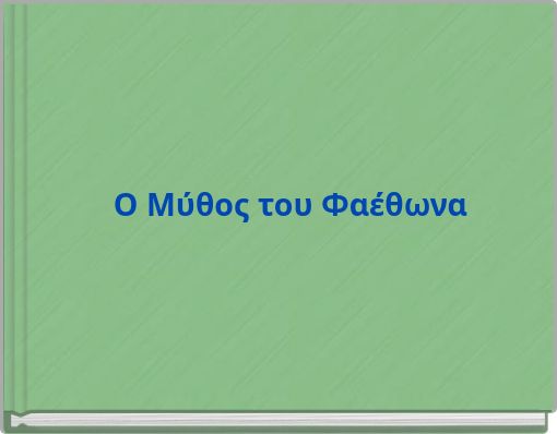 Ο Μύθος του Φαέθωνα