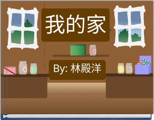 Front cover of '我的家' 