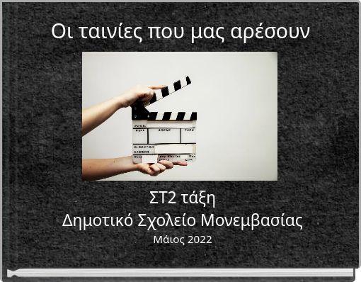 Οι ταινίες που μας αρέσουν