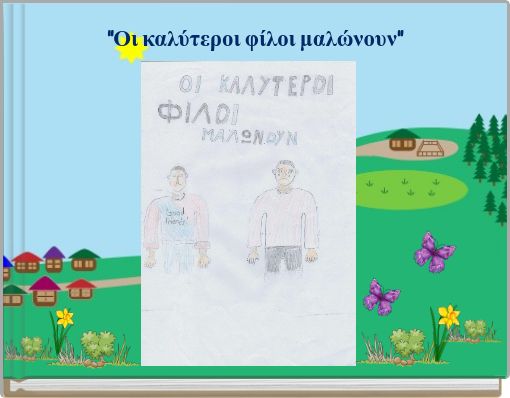 "Οι καλύτεροι φίλοι μαλώνουν"