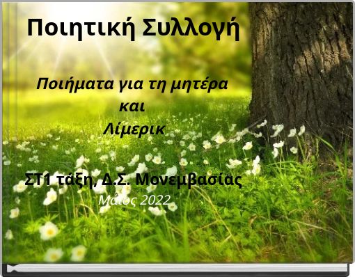 Ποιητική Συλλογή Ποιήματα για τη μητέρα και Λίμερικ ΣΤ1 τάξη, Δ.Σ. Μονεμβασίας Μάιος 2022