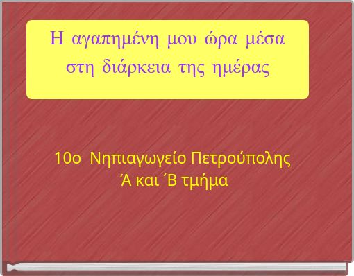 Η αγαπημένη μου ώρα μέσα στη διάρκεια της ημέρας