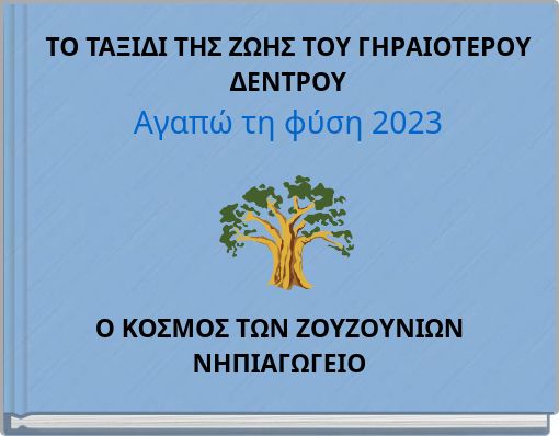 ΤΟ ΤΑΞΙΔΙ ΤΗΣ ΖΩΗΣ ΤΟΥ ΓΗΡΑΙΟΤΕΡΟΥ ΔΕΝΤΡΟΥ Αγαπώ τη φύση 2023