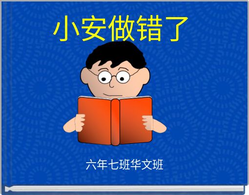 小安做错了