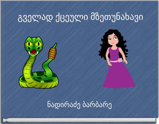 Book Cover for: გველად ქცეული მზეთუნახავი