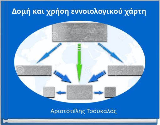 Δομή και χρήση εννοιολογικού χάρτη