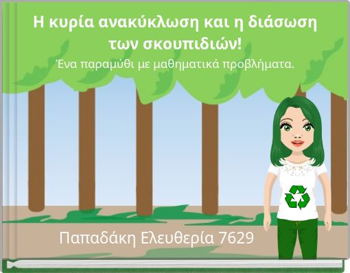 Η κυρία ανακύκλωση και η διάσωση των σκουπιδιών! Ένα παραμύθι με μαθηματικά προβλήματα.