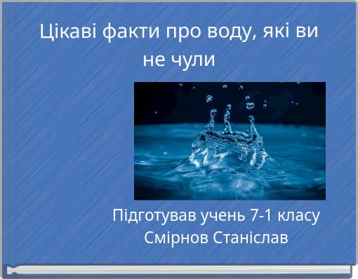 Цікаві факти про воду, які ви не чули