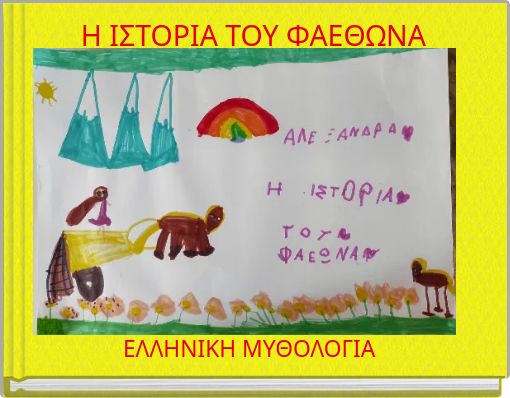 Η ΙΣΤΟΡΙΑ ΤΟΥ ΦΑΕΘΩΝΑ