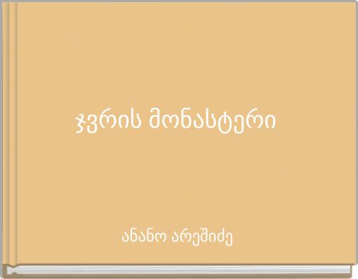 ჯვრის მონასტერი