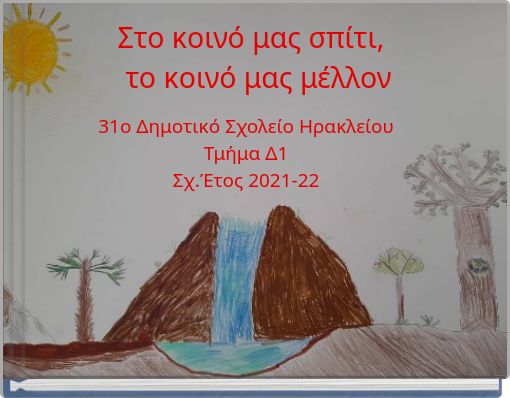 Στο κοινό μας σπίτι, το κοινό μας μέλλον