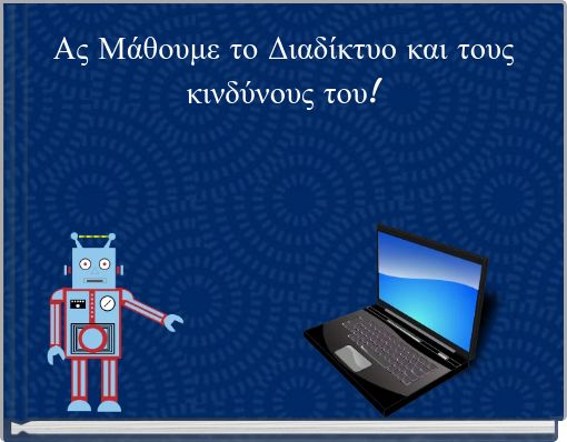 Ας Μάθουμε το Διαδίκτυο και τους κινδύνους του!