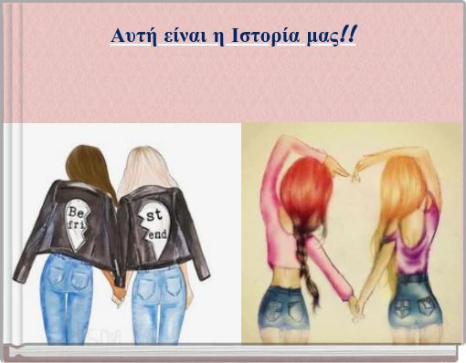 Αυτή είναι η Ιστορία μας!!