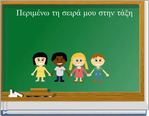 &Pi;&epsilon;&rho;&iota;&mu;έ&nu;&omega; &tau;&eta; &sigma;&epsilon;&iota;&rho;ά &mu;&omicron;&upsilon; &sigma;&tau;&eta;&nu; &tau;ά&xi;&eta;