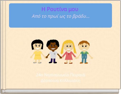 &Eta; &Rho;&omicron;&upsilon;&tau;ί&nu;&alpha; &mu;&omicron;&upsilon; &Alpha;&pi;ό &tau;&omicron; &pi;&rho;&omega;ί &omega;&sigmaf; &tau;&omicron; &beta;&rho;ά&delta;&upsilon;...