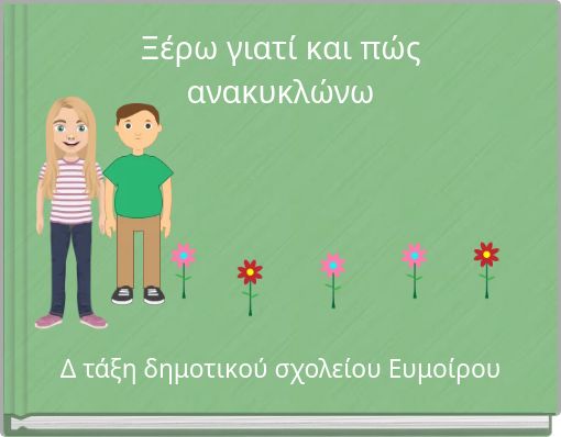 Ξέρω γιατί και πώς ανακυκλώνω