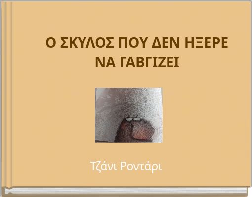 Ο ΣΚΥΛΟΣ ΠΟΥ ΔΕΝ ΗΞΕΡΕ ΝΑ ΓΑΒΓΙΖΕΙ
