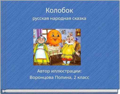 Book Cover for: Колобок русская народная сказка